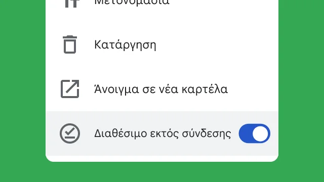 Μια εναλλαγή επιτρέπει στους χρήστες να αποκτούν πρόσβαση στα αρχεία τους ενώ εργάζονται εκτός σύνδεσης.