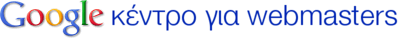 &Kappa;έ&nu;&tau;&rho;&omicron; &gamma;&iota;&alpha; webmasters