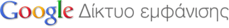 Δίκτυο εμφάνισης Google