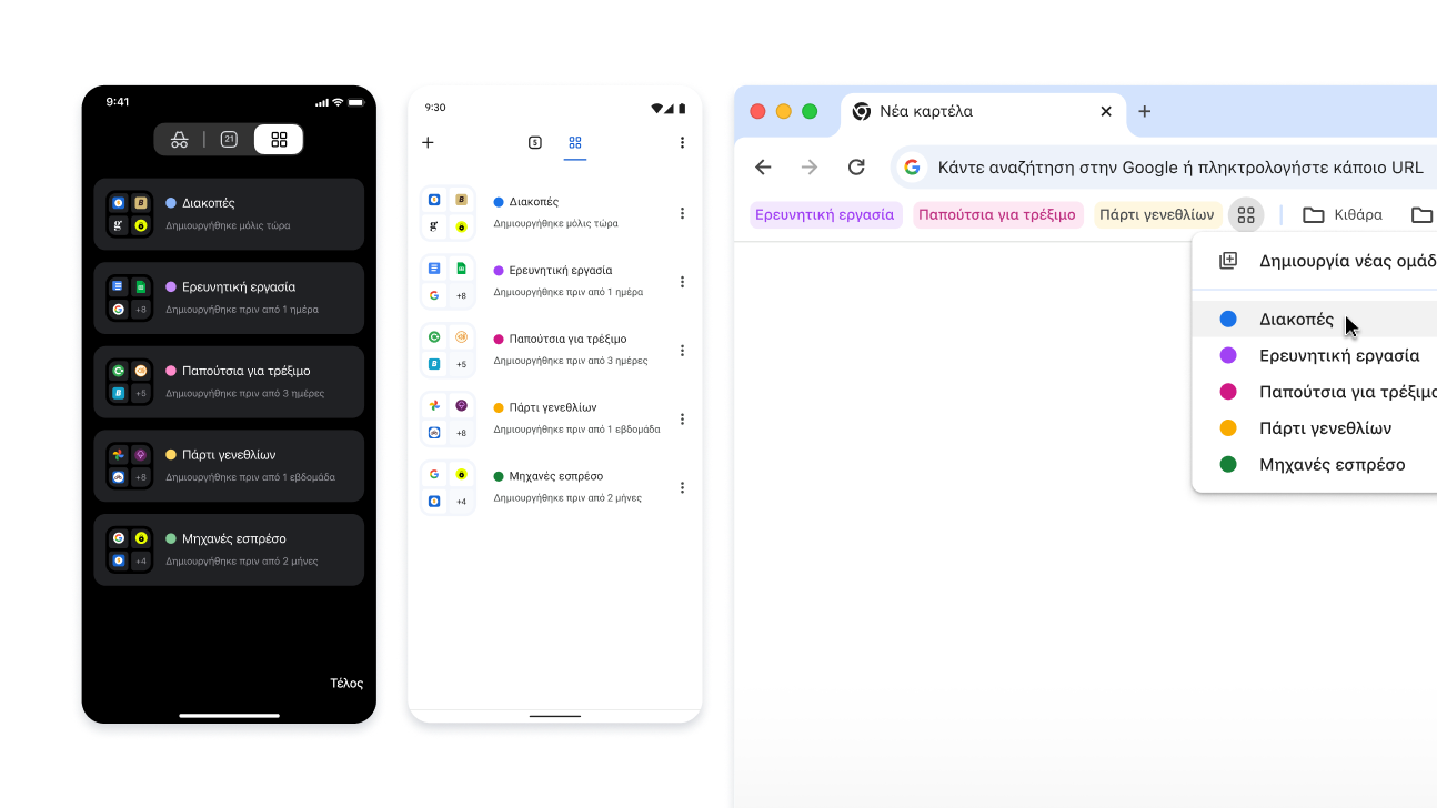 Ομάδες καρτελών σε συσκευές iOS, Android και υπολογιστές