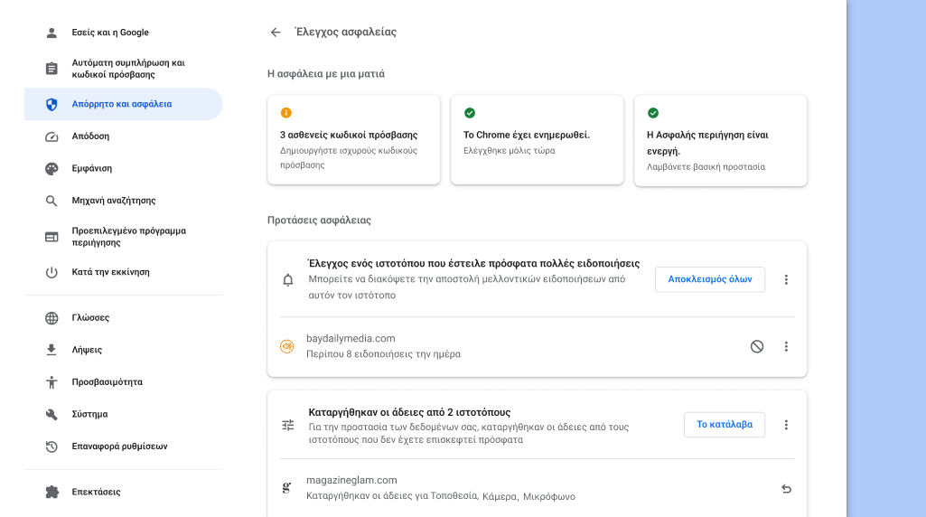 Ο Έλεγχος ασφαλείας του Chrome εκτελείται στο παρασκήνιο, αναζητώντας πιθανά ζητήματα απορρήτου και ασφάλειας, και κατόπιν προβάλλει την κατάσταση της ασφάλειάς σας, καθώς και σχετικές προτάσεις για τη βελτίωσή της.